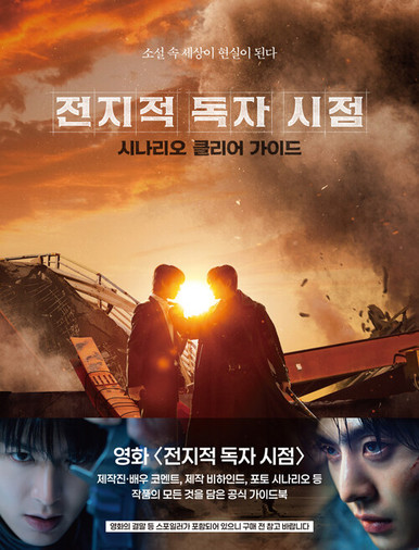 Movie [Omniscient Reader: The Prophecy Scenario Clear Guide] - KJCstar